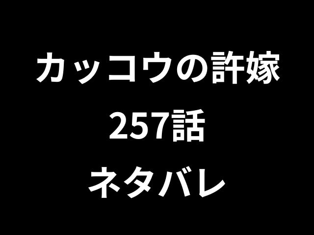 カッコウの許嫁257話ネタバレ
