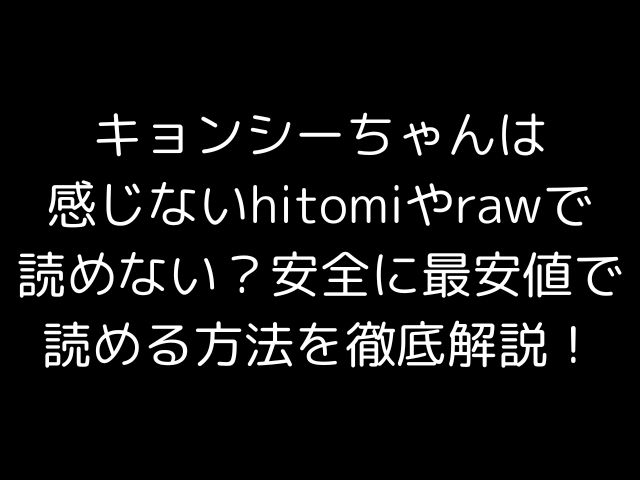 キョンシーちゃんは感じないhitomiやrawで読めない？安全に最安値で読める方法を徹底解説！