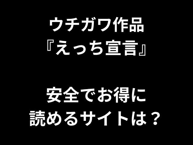内川の作品「Ecchi Manifesto」 - どのウェブサイトを安全に読むことができますか？