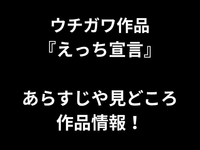 内川の作品「セックス宣言」の概要と作業情報を強調します！
