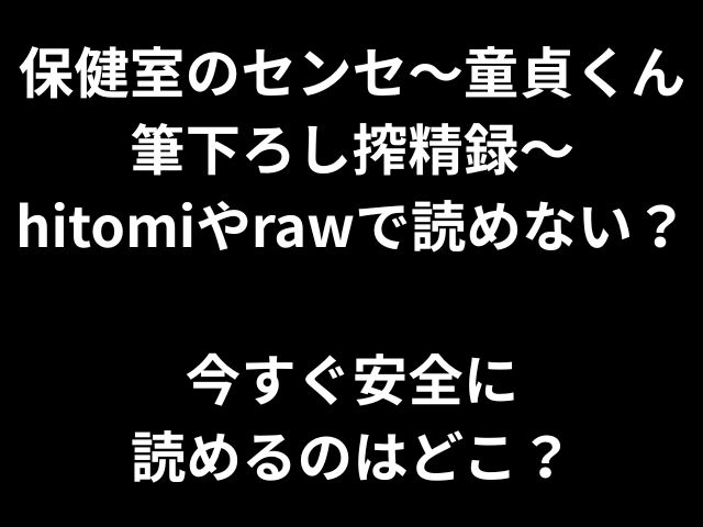 保健室のセンセ〜童貞くん 筆下ろし搾精録〜 hitomiやrawで読めない？ 今すぐ安全に 読めるのはどこ？
