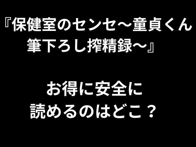『保健室のセンセ〜童貞くん 筆下ろし搾精録〜』 お得に安全に 読めるのはどこ？