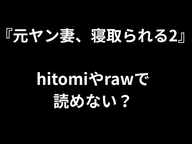     「元犯罪の妻は帽子2」または生のものを読むことはできませんか？ 