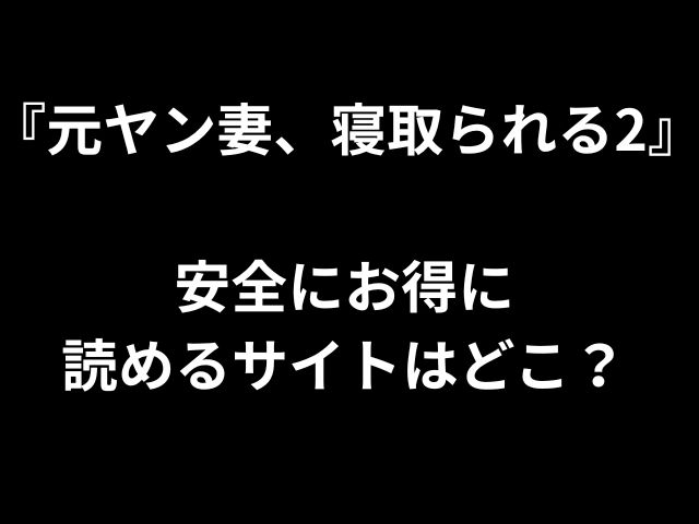 「元犯罪の妻がhatっている」2 