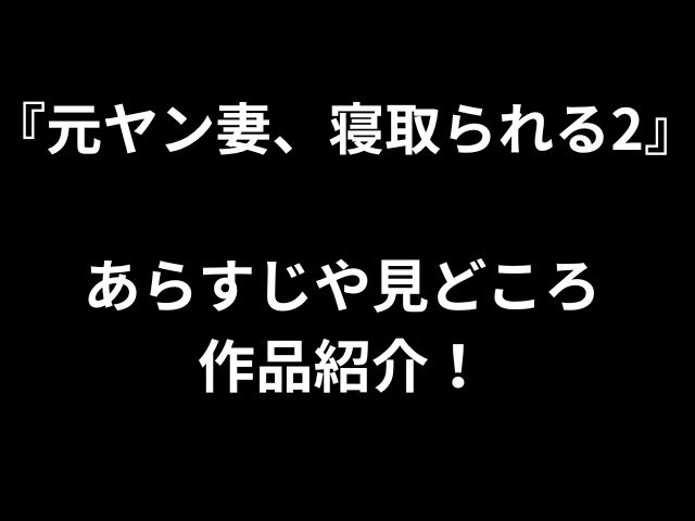 「元犯罪の妻カッコールド2」の要約と作品を紹介してください！