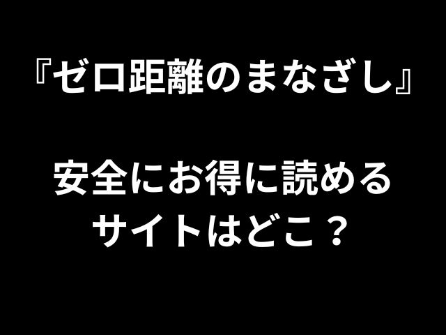 「Zero Distance Eye」はどこで適切な価格でサイトを安全に読むことができますか？