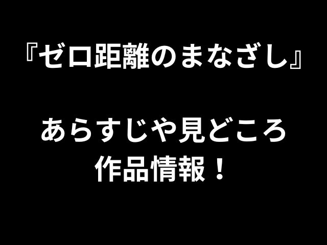 「ゼロダイスタンス視線」の要約とハイライト作業情報！