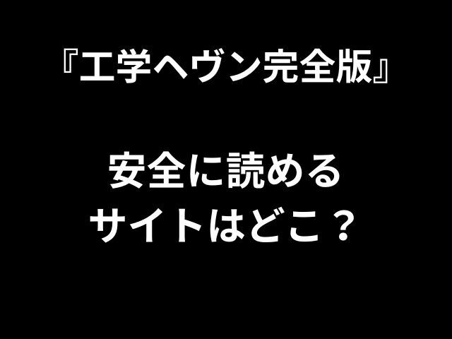 『工学ヘヴン完全版』 安全に読める サイトはどこ？