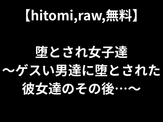 【hitomi,raw,無料】 堕とされ女子達 〜ゲスい男達に堕とされた彼女達のその後…〜
