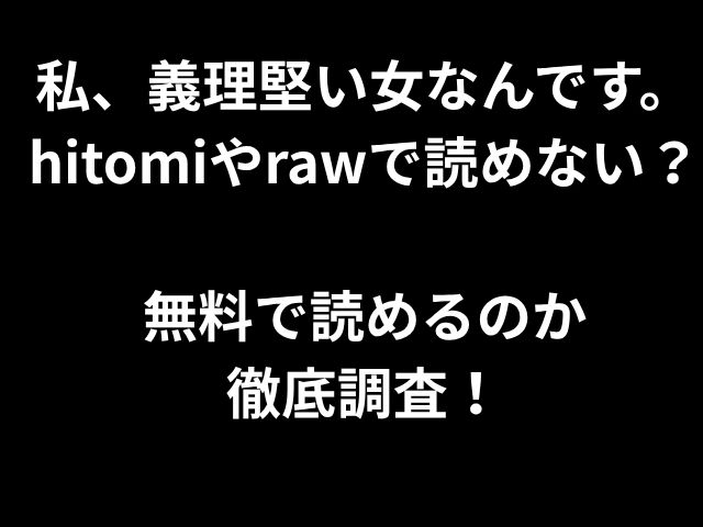 私、義理堅い女なんです。hitomiやrawで読めない？ 無料で読めるのか 徹底調査！