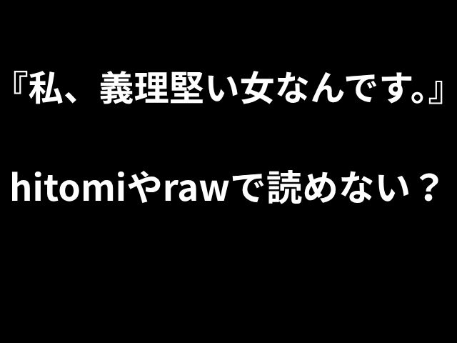「私は忠実な女性です。 