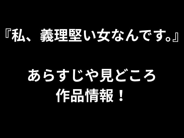 「私は忠実な女性です。」要約とハイライト、映画情報！