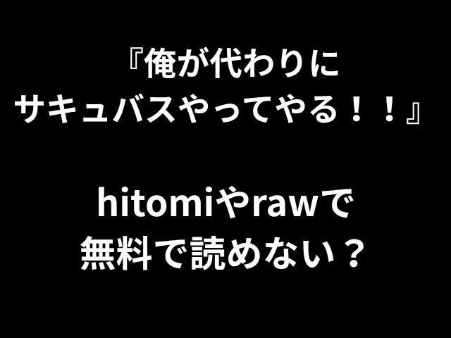「私はサキュバスになります!!」 HitomiやRawで無料で読むことはできませんか？