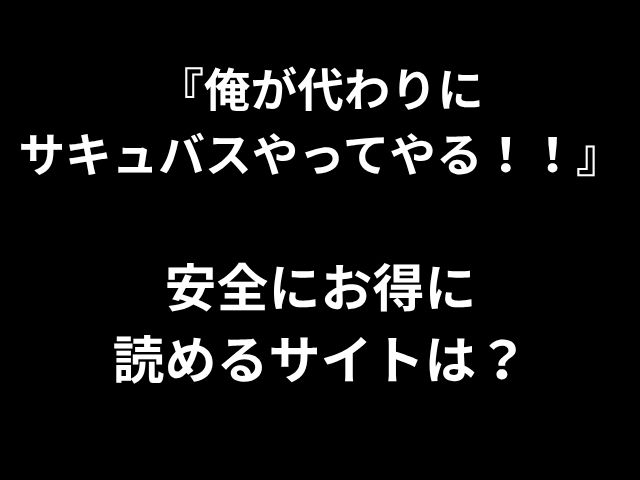 「私はサキュバスになります!!」どのWebサイトでリーズナブルな価格で安全に読むことができますか？