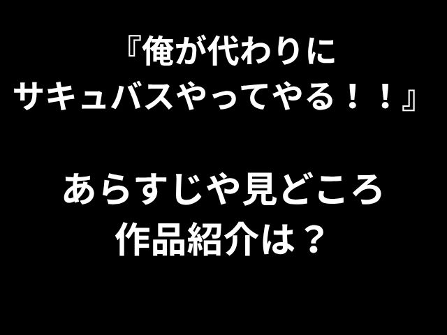 「私はサキュバスになります！」概要と、作品の導入は何ですか？