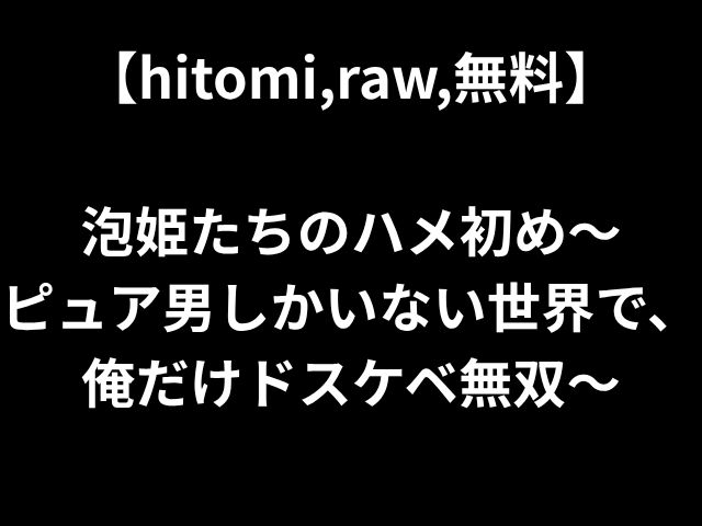 【hitomi,raw,無料】 泡姫たちのハメ初め〜 ピュア男しかいない世界で、 俺だけドスケベ無双〜