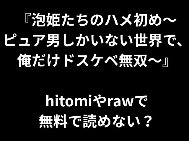 「プリンセスソープの初めて - 私は純粋な男性だけがいる世界で唯一のわいせつな人です」とヒトミや生で無料で読むことができませんか？