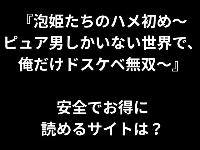 「プリンセスソープにとって初めて - 純粋な男性だけの世界で、私は唯一のわいせつな人です」 - どのウェブサイトを安全で手頃な価格で読むことができますか？