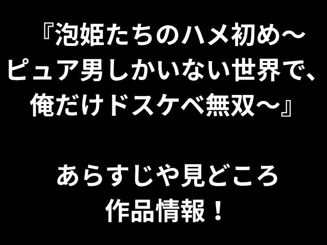 「プリンセスソープの最初の性交 - 私は純粋な男性を持つ世界で唯一のランパンティブマンです」要約と作品に関する情報を強調しています！