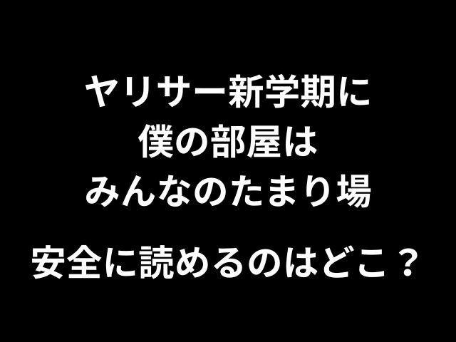 ヤリサー新学期に僕の部屋はみんなのたまり場hitomiやrawで無料で読めない？