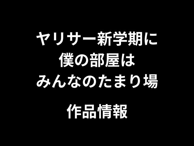 ヤリサー新学期に僕の部屋はみんなのたまり場hitomiやrawで無料で読めない？