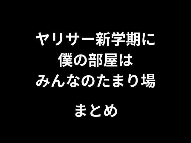 ヤリサー新学期に僕の部屋はみんなのたまり場hitomiやrawで無料で読めない？