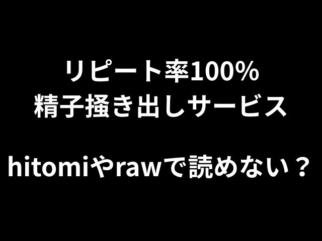 HitomiまたはRawで無料で読むことができない場合は、100％の繰り返しレートの精子スクラッチサービスです。
