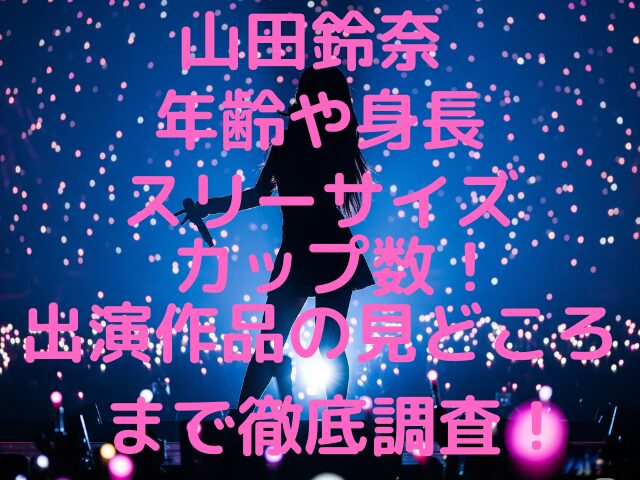 山田鈴奈の出演作品の見どころ