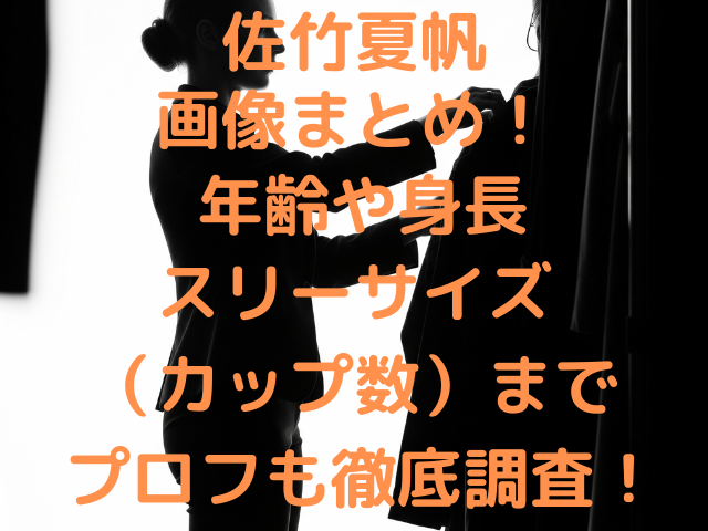 佐竹夏帆画像まとめ！年齢や身長スリーサイズ（カップ数）までプロフも徹底調査！