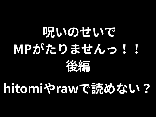 呪いのせいでMPがたりませんっ！！後編hitomiやrawで読めない？