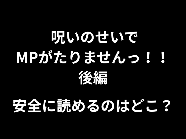 呪いのせいでMPがたりませんっ！！後編hitomiやrawで読めない？