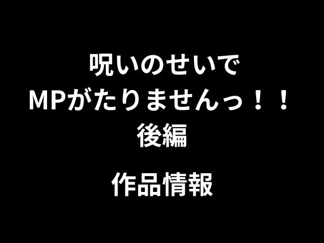 呪いのせいでMPがたりませんっ！！後編hitomiやrawで読めない？