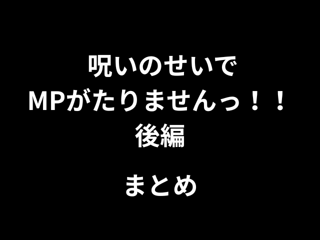呪いのせいでMPがたりませんっ！！後編hitomiやrawで読めない？