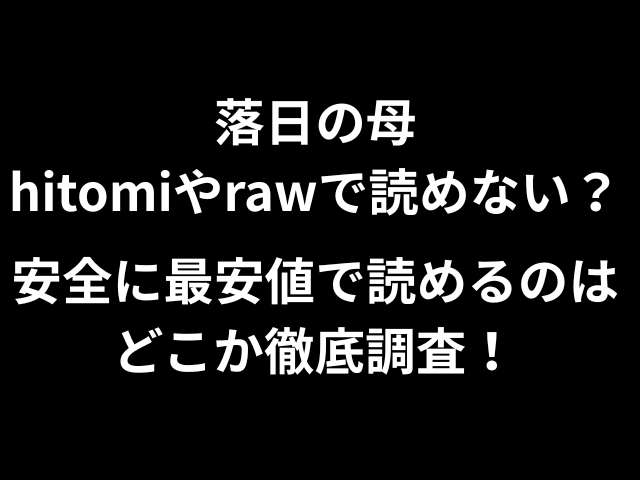落日の母hitomiやrawで読めない？安全に最安値で読めるのはどこか徹底調査！