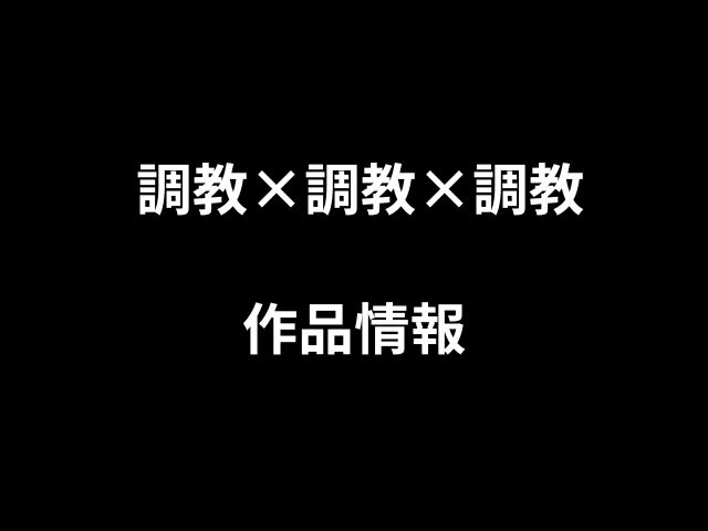 調教×調教×調教hitomiやrawで読めない？無料で読めるのか徹底調査！
