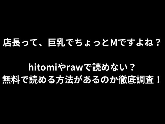 店長って、巨乳でちょっとMですよね？hitomiやrawで読めない？無料で読める方法があるのか徹底調査！