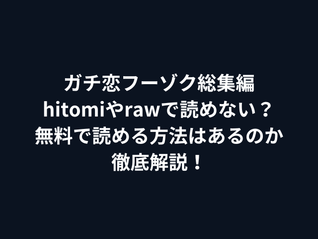 ガチ恋フーゾク総集編hitomiやrawで読めない？無料で読める方法はあるのか徹底解説！