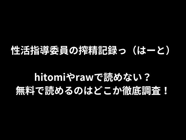 性活指導委員の搾精記録っ（はーと）hitomiやrawで読めない？無料で読めるのはどこか徹底調査！