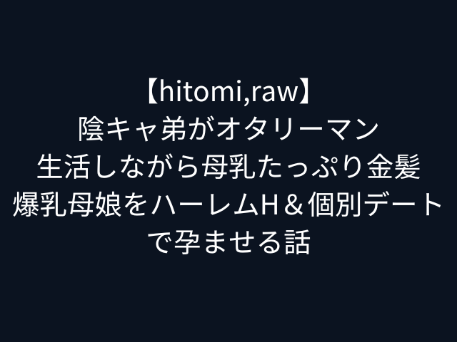 【hitomi,raw】陰キャ弟がオタリーマン生活しながら母乳たっぷり金髪爆乳母娘をハーレムH＆個別デートで孕ませる話