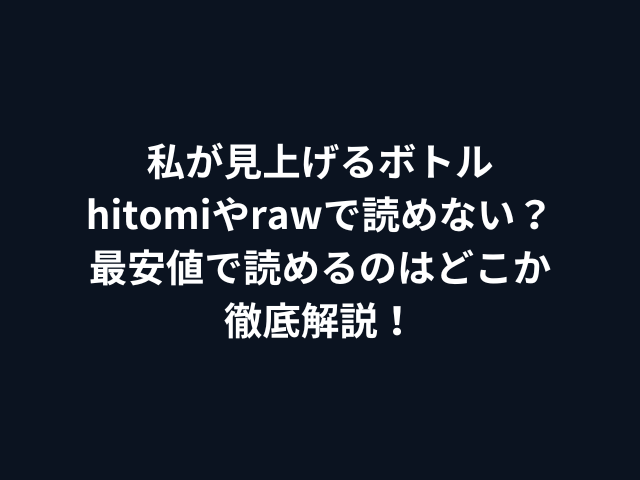 私が見上げるボトルhitomiやrawで読めない？最安値で読めるのはどこか徹底解説！