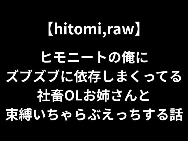 【hitomi,raw】ヒモニートの俺にズブズブに依存しまくってる社畜OLお姉さんと束縛いちゃらぶえっちする話