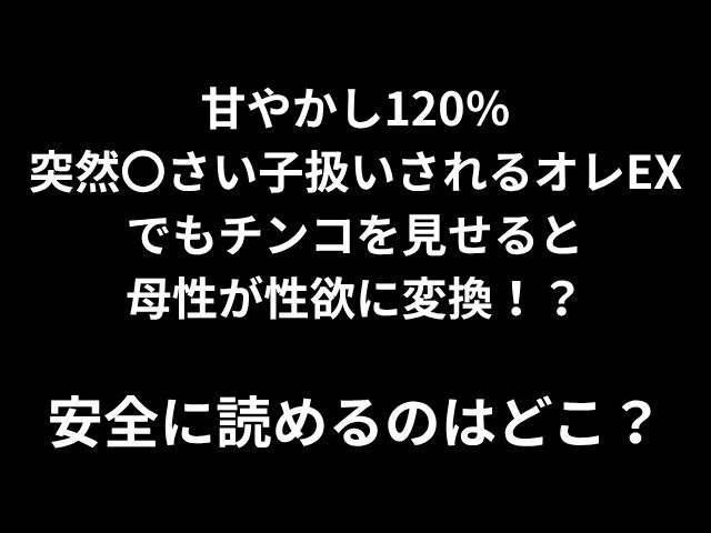 [Hitomi，Raw]120％は私の元を台無しにし、突然女と見なされましたが、私が私のペニスを見せたとき、母性は性的欲求に変わります！ ？