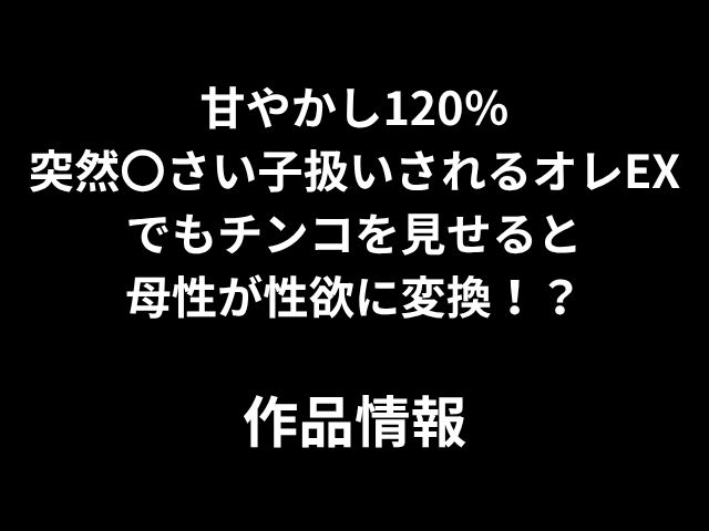 [Hitomi，Raw]120％は私の元を台無しにし、突然女と見なされましたが、私が私のペニスを見せたとき、母性は性的欲求に変わります！ ？