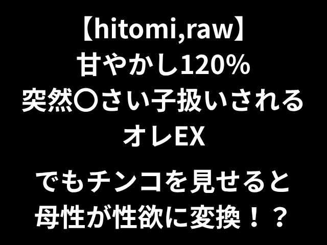 【hitomi,raw】甘やかし120％ 突然〇さい子扱いされるオレEX でもチンコを見せると母性が性欲に変換！？