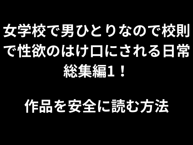 女学校で男ひとりなので校則で性欲のはけ口にされる日常総集編1！hitomiやrawで無料読みできないのか？