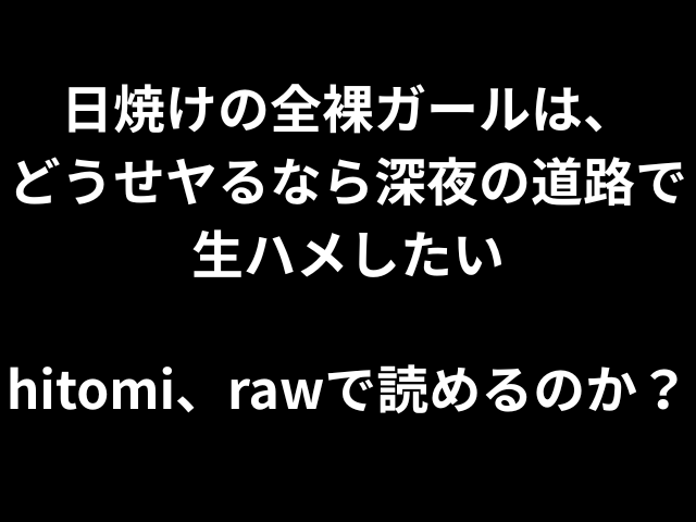 日焼けの全裸ガール、どうせヤるなら深夜の道路で生ハメしたいhitomi、rawで読めるのか？