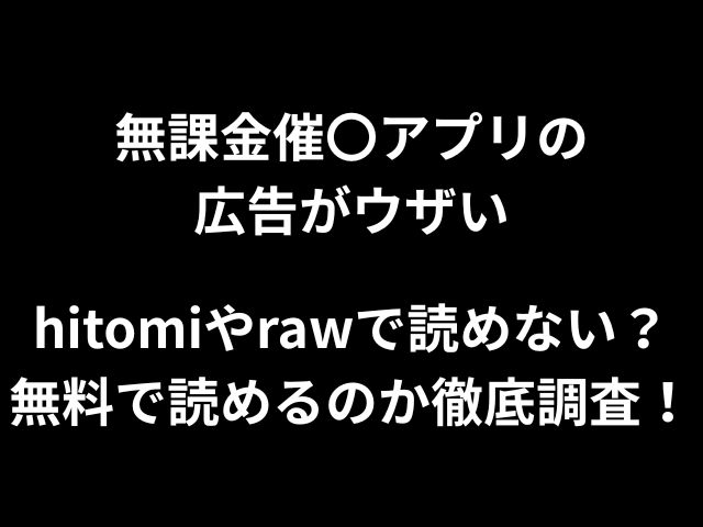 無課金催〇アプリの広告がウザいhitomiやrawで読めない？無料で読めるのか徹底調査！
