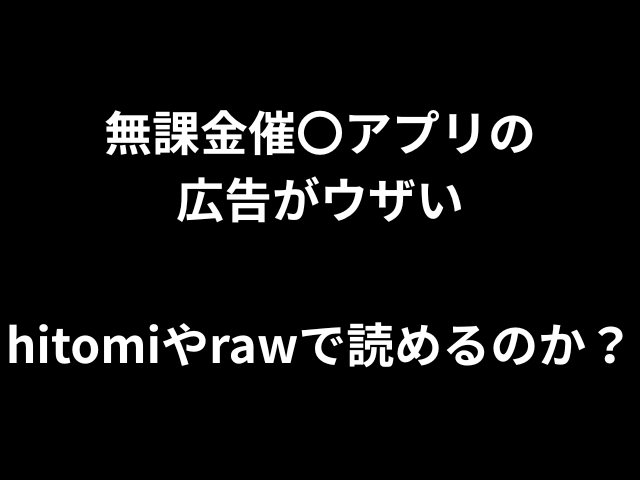 無課金催〇アプリの広告がウザいhitomiやrawで読めない？