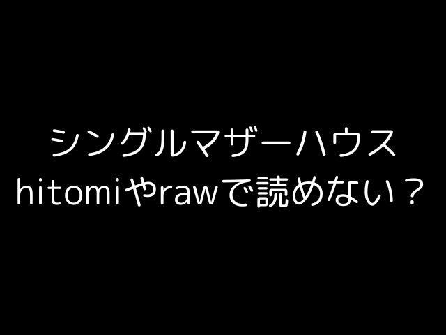 hintomiまたはrawで読むことはできませんか？