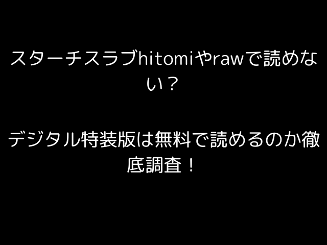 スターチスラブはhitomiやrawで読めない？デジタル特装版は無料で読めるのか徹底調査！